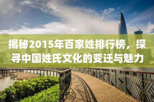 揭秘2015年百家姓排行榜,探寻中国姓氏文化的变迁与魅力