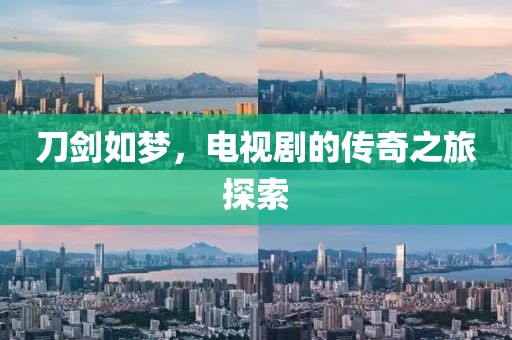 刀剑如梦,电视剧的传奇之旅探索