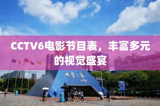 CCTV6电影节目表,丰富多元的视觉盛宴