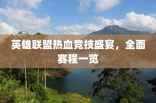 英雄联盟热血竞技盛宴,全面赛程一览