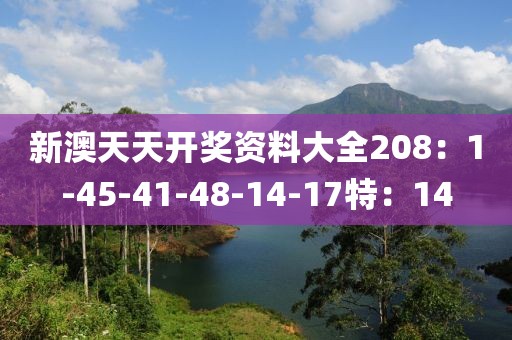 新澳天天开奖资料大全208：1-45-41-48-14-17特：14