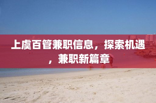 上虞百管兼职信息，探索机遇，兼职新篇章