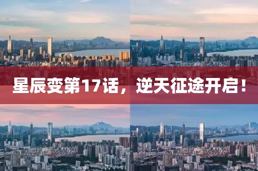 星辰变第17话,逆天征途开启!