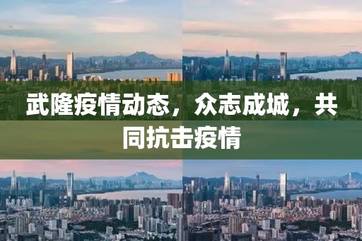 武隆疫情动态，众志成城，共同抗击疫情