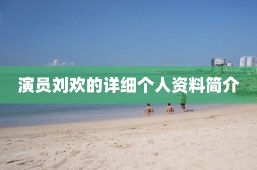 演员刘欢的详细个人资料简介