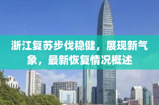 浙江复苏步伐稳健，展现新气象，最新恢复情况概述