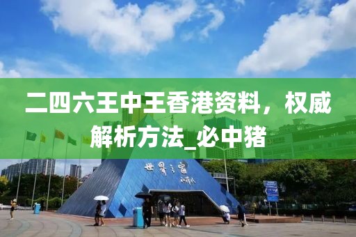 二四六王中王香港资料，权威解析方法_必中猪