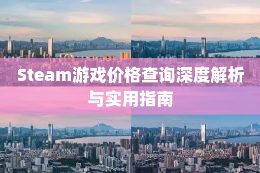 Steam游戏价格查询深度解析与实用指南