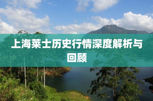 上海莱士历史行情深度解析与回顾