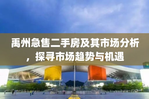 禹州急售二手房及其市场分析,探寻市场趋势与机遇