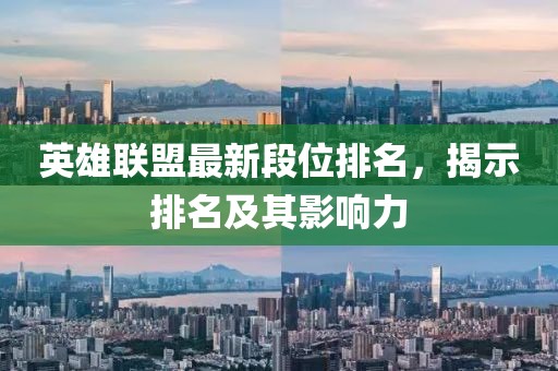 英雄联盟最新段位排名，揭示排名及其影响力