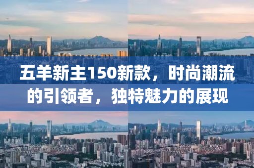 五羊新主150新款,时尚潮流的引领者,独特魅力的展现