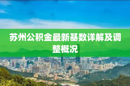 苏州公积金最新基数详解及调整概况