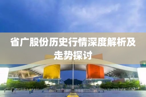 省广股份历史行情深度解析及走势探讨