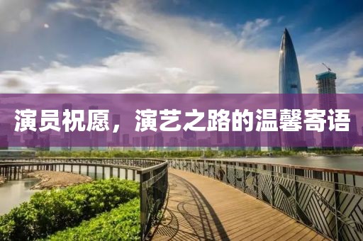 演员祝愿，演艺之路的温馨寄语