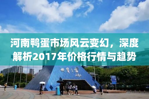 河南鸭蛋市场风云变幻,深度解析2017年价格行情与趋势