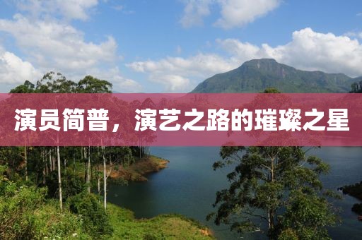 演员简普,演艺之路的璀璨之星