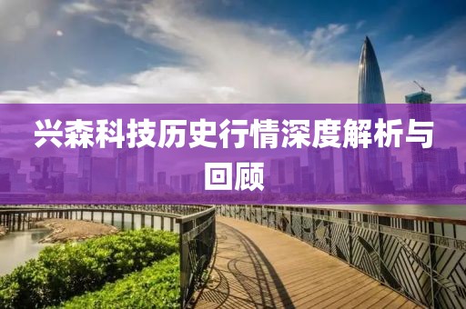 兴森科技历史行情深度解析与回顾