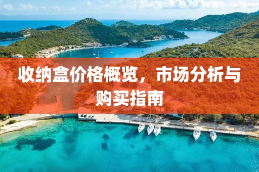 收纳盒价格概览，市场分析与购买指南