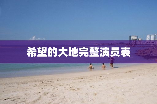 希望的大地完整演员表