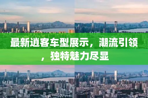 最新逍客车型展示，潮流引领，独特魅力尽显