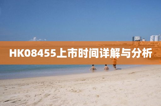HK08455上市时间详解与分析