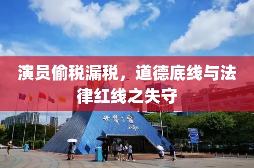 演员偷税漏税，道德底线与法律红线之失守
