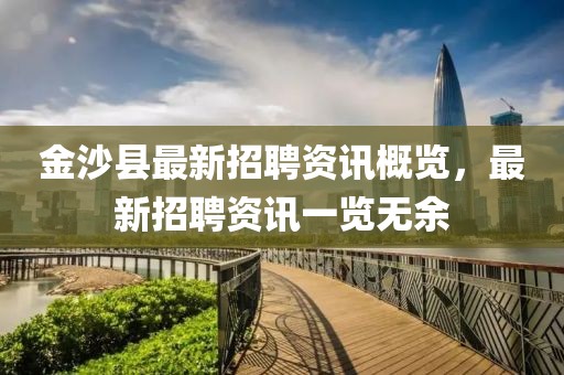 金沙县最新招聘资讯概览,最新招聘资讯一览无余