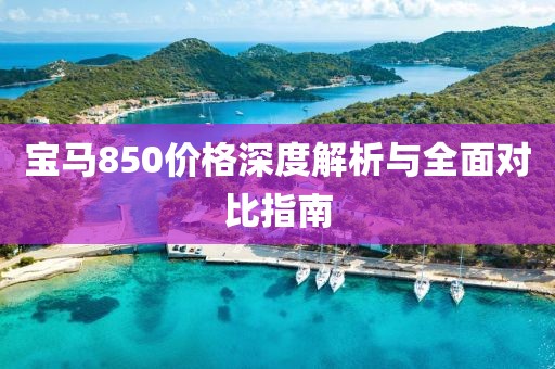 宝马850价格深度解析与全面对比指南