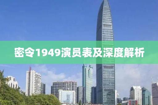 密令1949演员表及深度解析