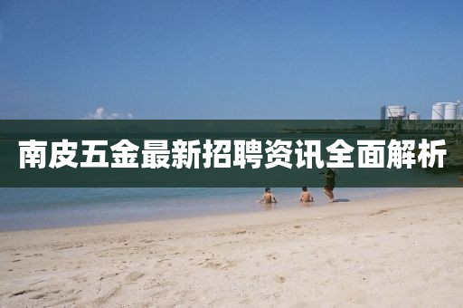 南皮五金最新招聘资讯全面解析