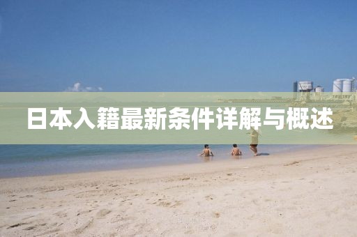 日本入籍最新条件详解与概述