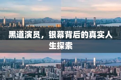 黑道演员，银幕背后的真实人生探索