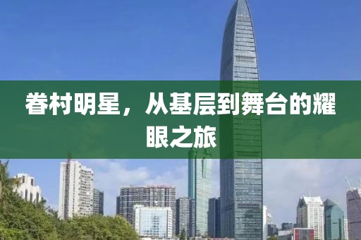 眷村明星，从基层到舞台的耀眼之旅