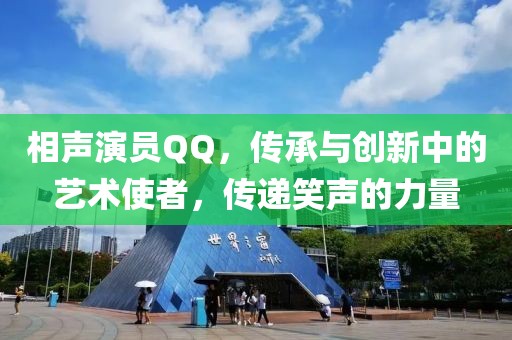 相声演员QQ，传承与创新中的艺术使者，传递笑声的力量