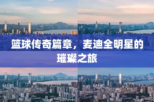 篮球传奇篇章，麦迪全明星的璀璨之旅