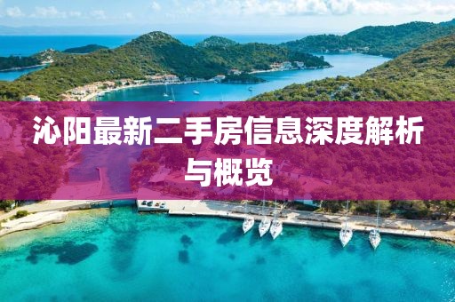 沁阳最新二手房信息深度解析与概览