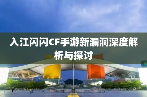 入江闪闪CF手游新漏洞深度解析与探讨