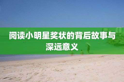 阅读小明星奖状的背后故事与深远意义