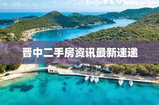 晋中二手房资讯最新速递