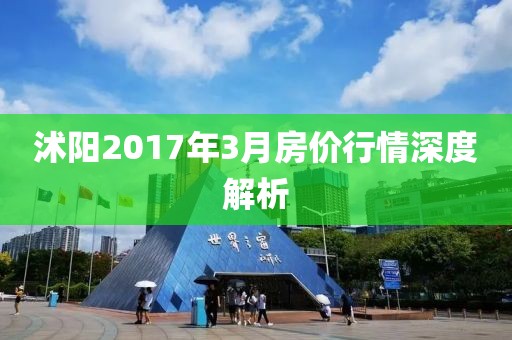 沭阳2017年3月房价行情深度解析