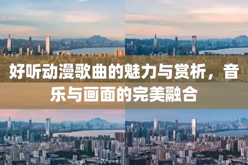 好听动漫歌曲的魅力与赏析，音乐与画面的完美融合