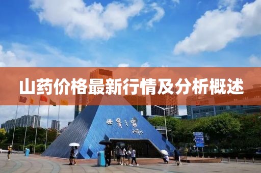 山药价格最新行情及分析概述