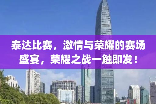 泰达比赛，激情与荣耀的赛场盛宴，荣耀之战一触即发！