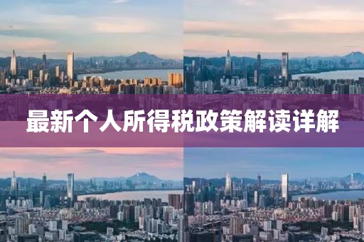 最新个人所得税政策解读详解
