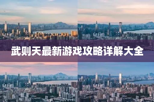 武则天最新游戏攻略详解大全