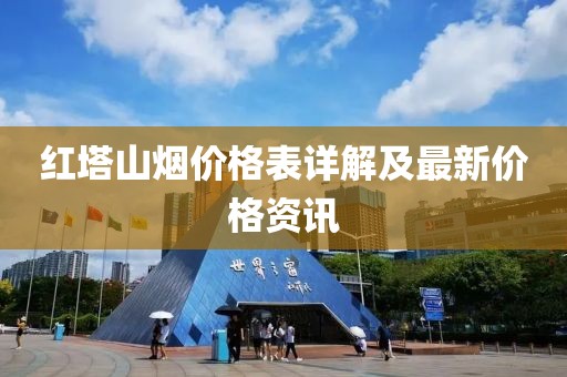 红塔山烟价格表详解及最新价格资讯