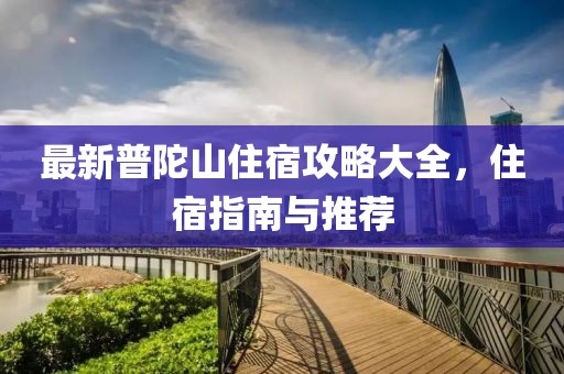 最新普陀山住宿攻略大全,住宿指南与推荐