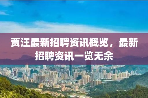 贾汪最新招聘资讯概览，最新招聘资讯一览无余
