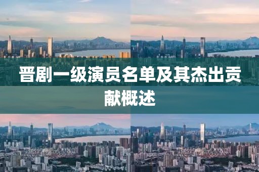 晋剧一级演员名单及其杰出贡献概述